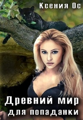 Обложка книги https://knigi.click/10823-drevnij-mir-dlja-popadanki.html
