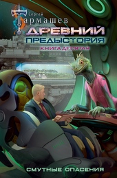 Обложка книги https://knigi.click/10825-drevnij-predystorija-kniga-desjataja-smutnye-opasenija.html