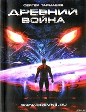 Обложка книги https://knigi.click/10824-drevnij-vojna.html