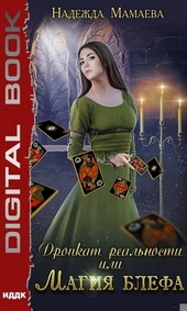 Обложка книги https://knigi.click/10827-dropkat-realnosti-ili-magija-blefa.html
