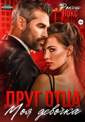 Обложка книги https://knigi.click/10832-drug-otca-moja-devochka.html