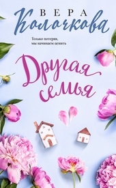 Обложка книги https://knigi.click/10835-drugaja-semja.html