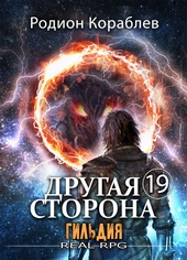 Обложка книги https://knigi.click/10833-drugaja-storona-tom-19-gildija.html