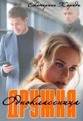 Обложка книги https://knigi.click/10836-druzhka-odnoklassnica-si.html