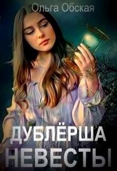 Обложка книги https://knigi.click/10839-dublersha-nevesty-ili-sjurpriz-dlja-lorda-si.html