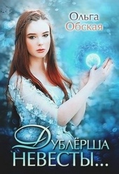 Обложка книги https://knigi.click/10837-dublersha-nevesty-ili-sjurpriz-dlja-lorda.html