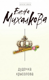 Обложка книги https://knigi.click/10838-dudochka-krysolova.html
