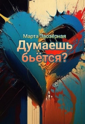 Обложка книги https://knigi.click/10842-dumaesh-betsja-si.html