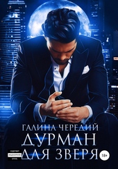 Обложка книги https://knigi.click/10848-durman-dlja-zverja.html