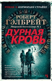 Обложка книги https://knigi.click/10845-durnaja-krov.html