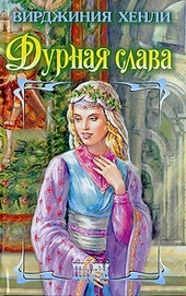 Обложка книги https://knigi.click/10850-durnaja-slava.html