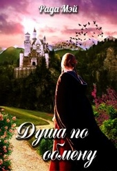 Обложка книги https://knigi.click/10851-dusha-po-obmenu.html