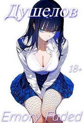 Обложка книги https://knigi.click/10853-dushelov-si.html