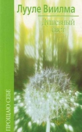 Обложка книги https://knigi.click/10855-dushevnyj-svet.html