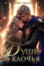 Обложка книги https://knigi.click/10854-dushi-v-klochja-si.html