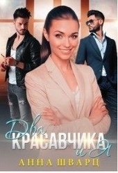 Обложка книги https://knigi.click/10857-dva-krasavchika-i-ja.html
