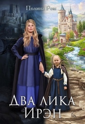 Обложка книги https://knigi.click/10858-dva-lika-irjen-si.html