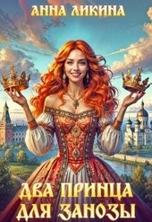 Обложка книги https://knigi.click/10861-dva-princa-dlja-zanozy.html