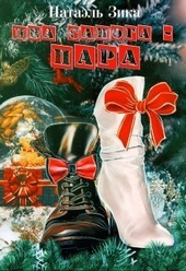Обложка книги https://knigi.click/10860-dva-sapoga-para-si.html