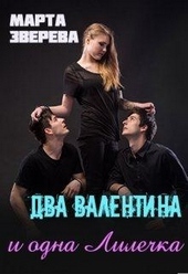 Обложка книги https://knigi.click/10863-dva-valentina-i-odna-lilechka.html