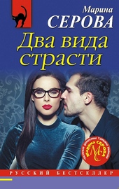 Обложка книги https://knigi.click/10864-dva-vida-strasti.html