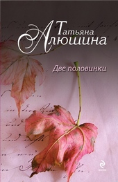Обложка книги https://knigi.click/10871-dve-polovinki.html
