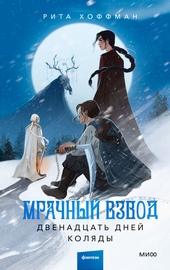 Обложка книги https://knigi.click/10872-dvenadcat-dnej-koljady.html