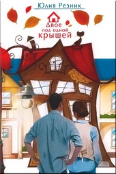 Обложка книги https://knigi.click/10874-dvoe-pod-odnoj-kryshej.html