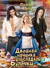 Обложка книги https://knigi.click/10873-dvojnaja-nachinka-dlja-sladkoj-bulochki.html