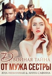 Обложка книги https://knigi.click/10876-dvojnaja-tajna-ot-muzha-sestry.html