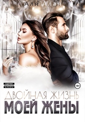 Обложка книги https://knigi.click/10877-dvojnaja-zhizn-moej-zheny.html