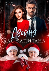 Обложка книги https://knigi.click/10880-dvojnja-dlja-kapitana-si.html
