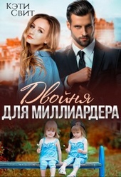 Обложка книги https://knigi.click/10879-dvojnja-dlja-milliardera.html