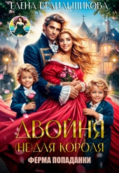 Обложка книги https://knigi.click/10881-dvojnja-ne-dlja-korolja-ferma-popadanki-si.html