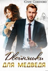 Обложка книги https://knigi.click/10884-dvojnjashki-dlja-medvedja.html