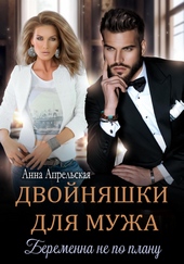 Обложка книги https://knigi.click/10885-dvojnjashki-dlja-muzha-beremenna-ne-po-planu.html
