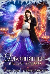Обложка книги https://knigi.click/10886-dvojnjashki-ne-dlja-drakona.html