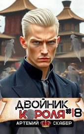 Обложка книги https://knigi.click/10888-dvojnik-korolja-18.html