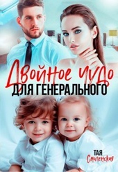 Обложка книги https://knigi.click/10889-dvojnoe-chudo-dlja-generalnogo-si.html