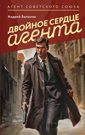 Обложка книги https://knigi.click/10890-dvojnoe-serdce-agenta.html