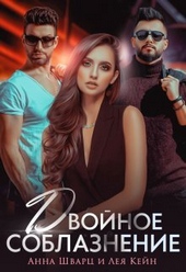 Обложка книги https://knigi.click/10891-dvojnoe-soblaznenie.html