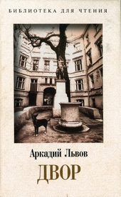 Обложка книги https://knigi.click/10892-dvor-kniga-1.html
