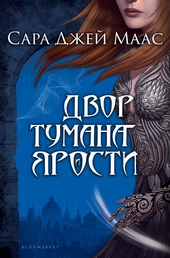 Обложка книги https://knigi.click/10894-dvor-tumana-i-jarosti.html
