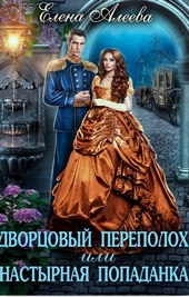 Обложка книги https://knigi.click/10893-dvorcovyj-perepoloh-ili-nastyrnaja-popadanka-si.html