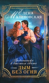 Обложка книги https://knigi.click/10897-dym-bez-ognja.html