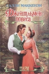Обложка книги https://knigi.click/10898-dzhentlmen-povesa.html