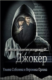 Обложка книги https://knigi.click/10901-dzhoker.html