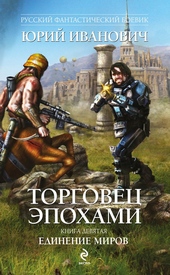 Обложка книги https://knigi.click/10903-edinenie-mirov.html