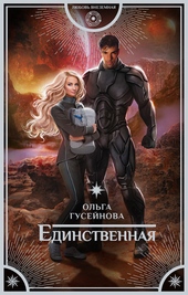 Обложка книги https://knigi.click/10905-edinstvennaja.html
