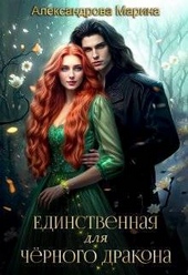 Обложка книги https://knigi.click/10906-edinstvennaja-dlja-chernogo-drakona-si.html